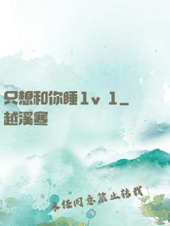 只想和你睡1v 1